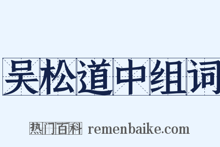 吴松道中组词是什么意思的图片